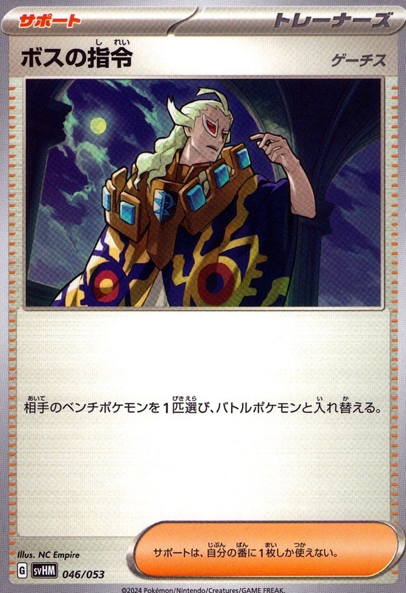 ボスの指令(ゲーチス)_046 / 053