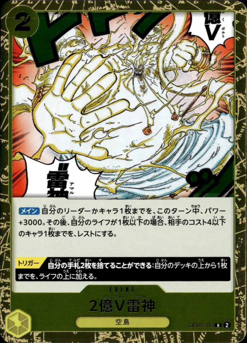 ２億V雷神_R_OP05-115
