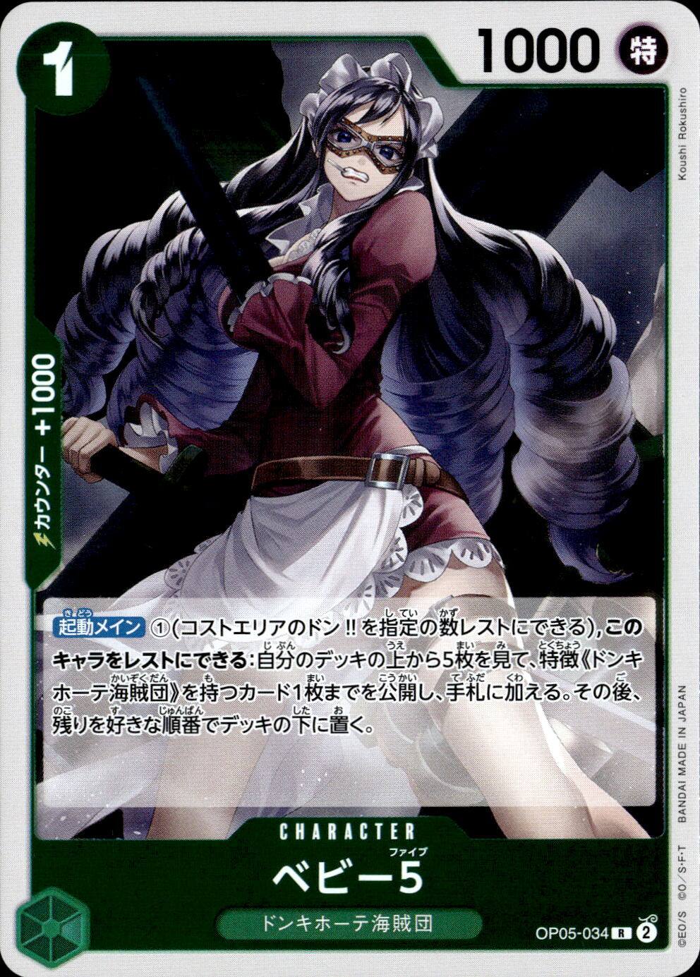 ベビー5_R_OP05-034