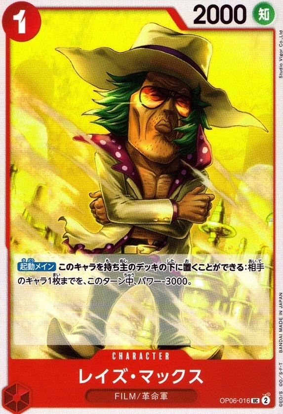 レイズ・マックス_UC_OP06