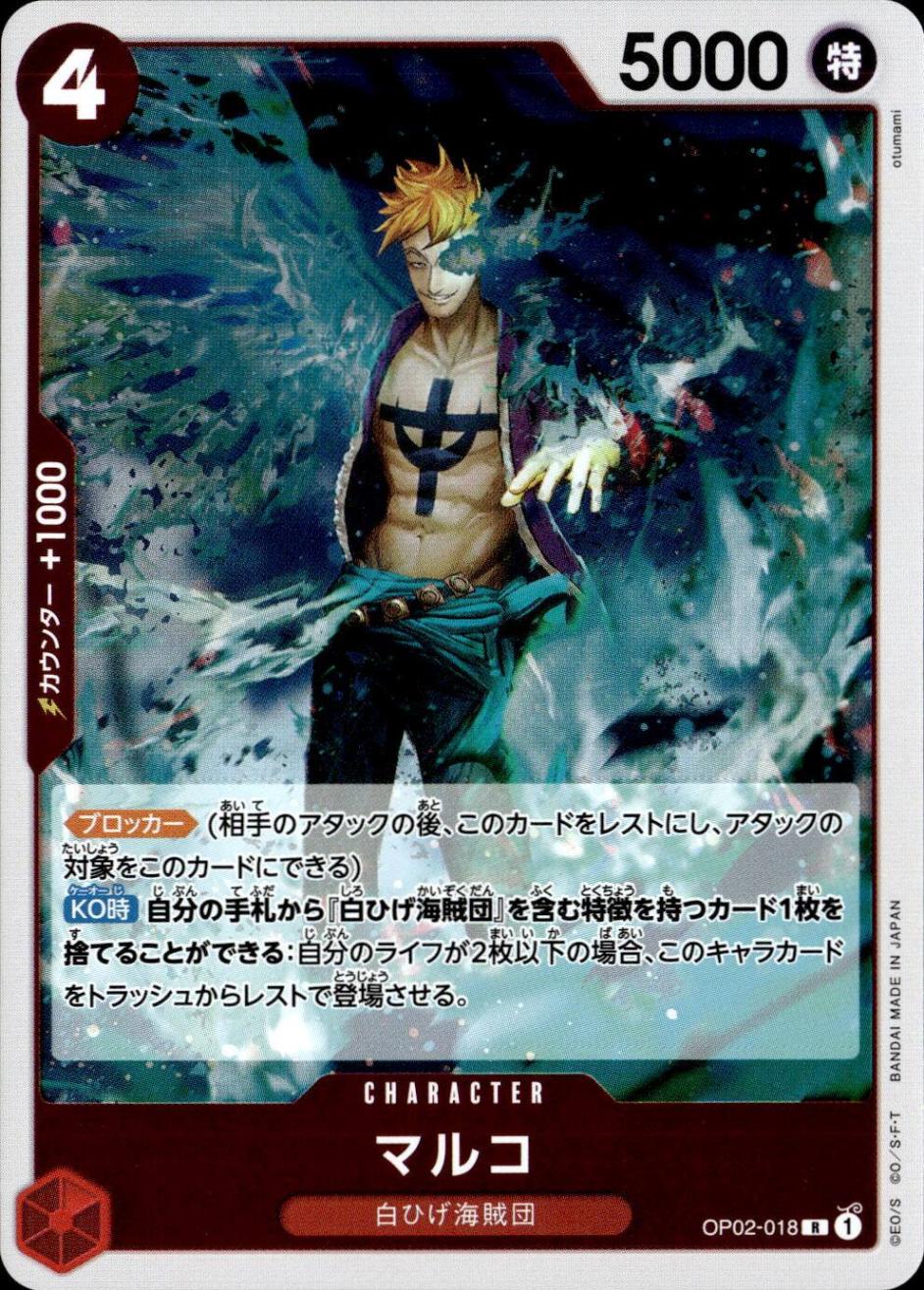 マルコ_R_OP02-018