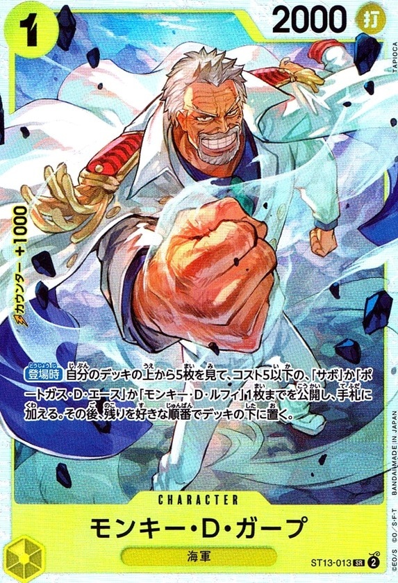 モンキー・D・ガープ_SR_ST13-013