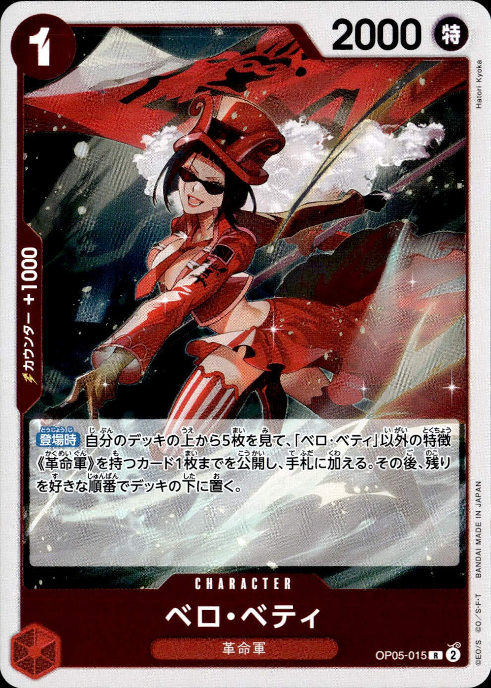 ベロ・ベティ_R_OP05-015