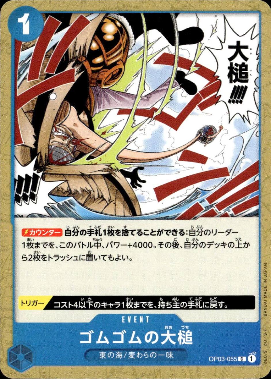 ゴムゴムの大槌_C_OP03-055