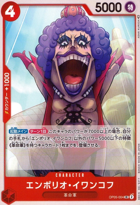 エンポリオ・イワンコフ_UC_OP05