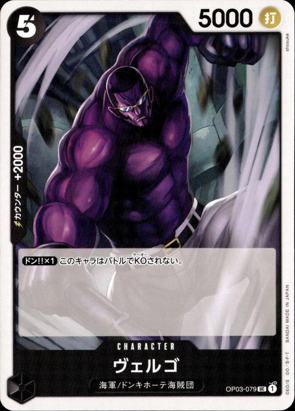 ヴェルゴ_UC_OP03-079