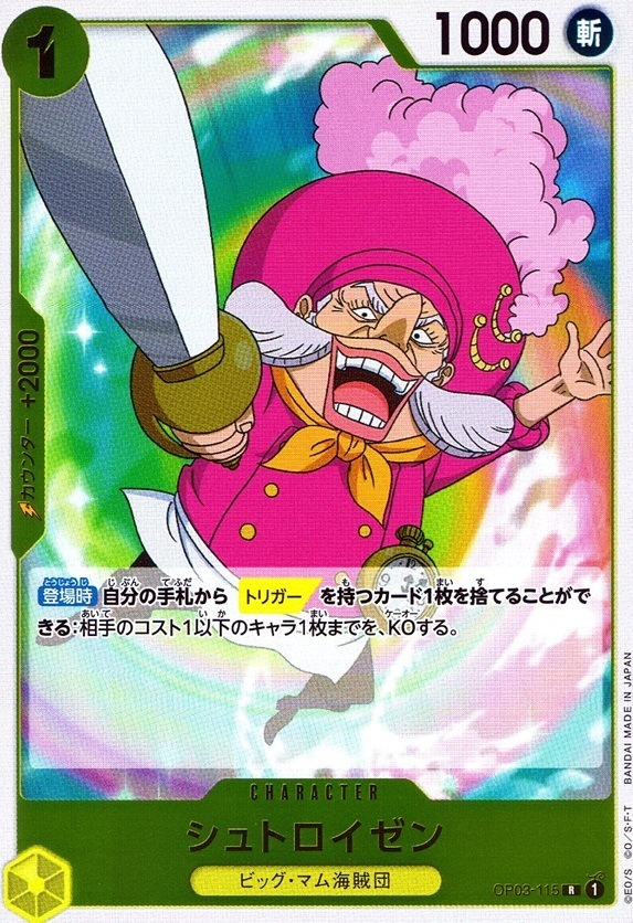 シュトロイゼン_R_OP03