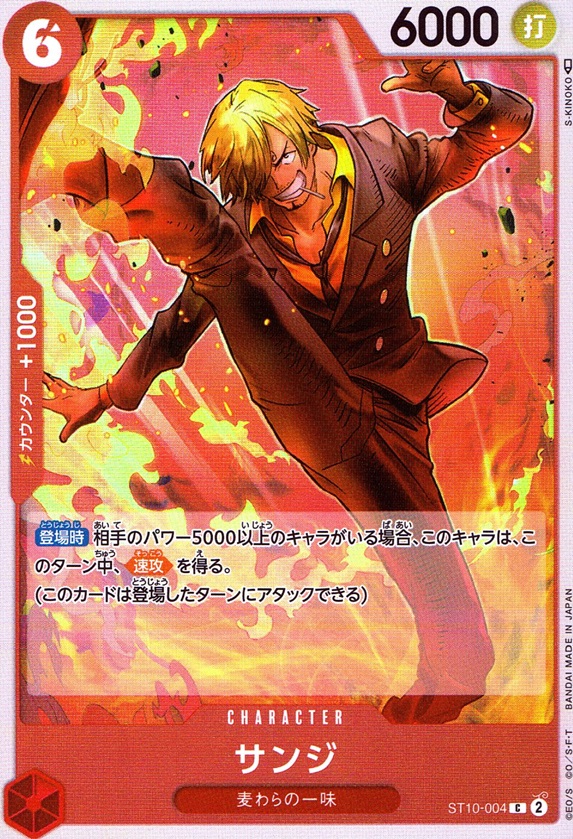 サンジ_C_ST10-004