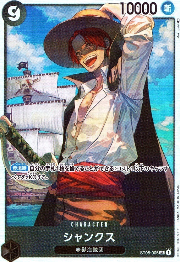 シャンクス_SR_ST08