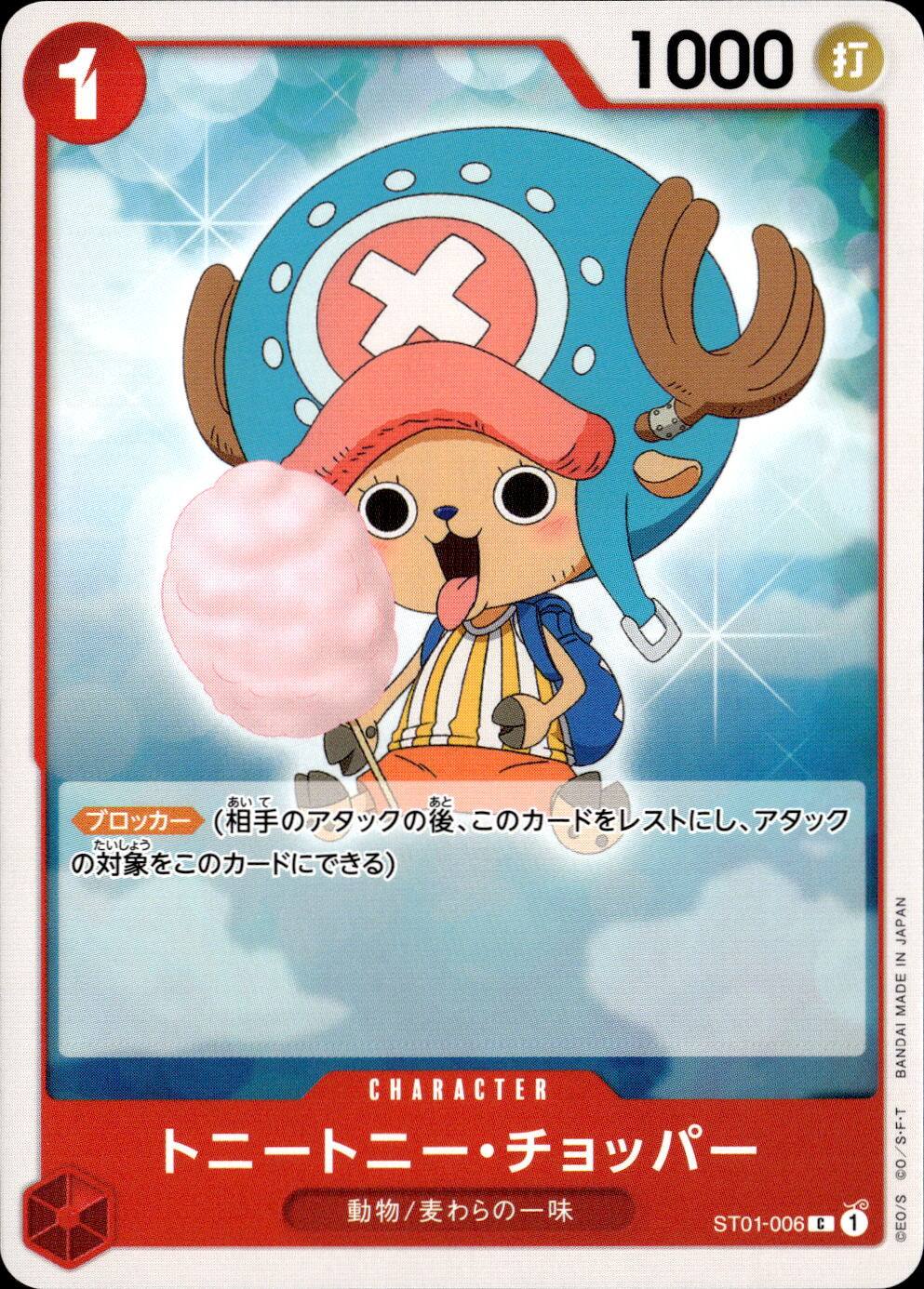 トニートニー・チョッパー_C_ST01-006