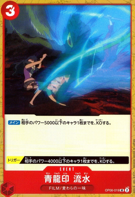 青龍印　流水_UC_OP06