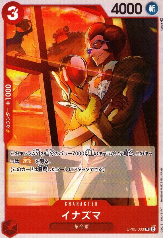 イナズマ_UC_OP05