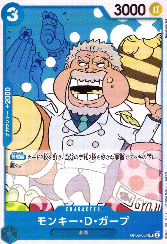 モンキー・D・ガープ_UC_OP05