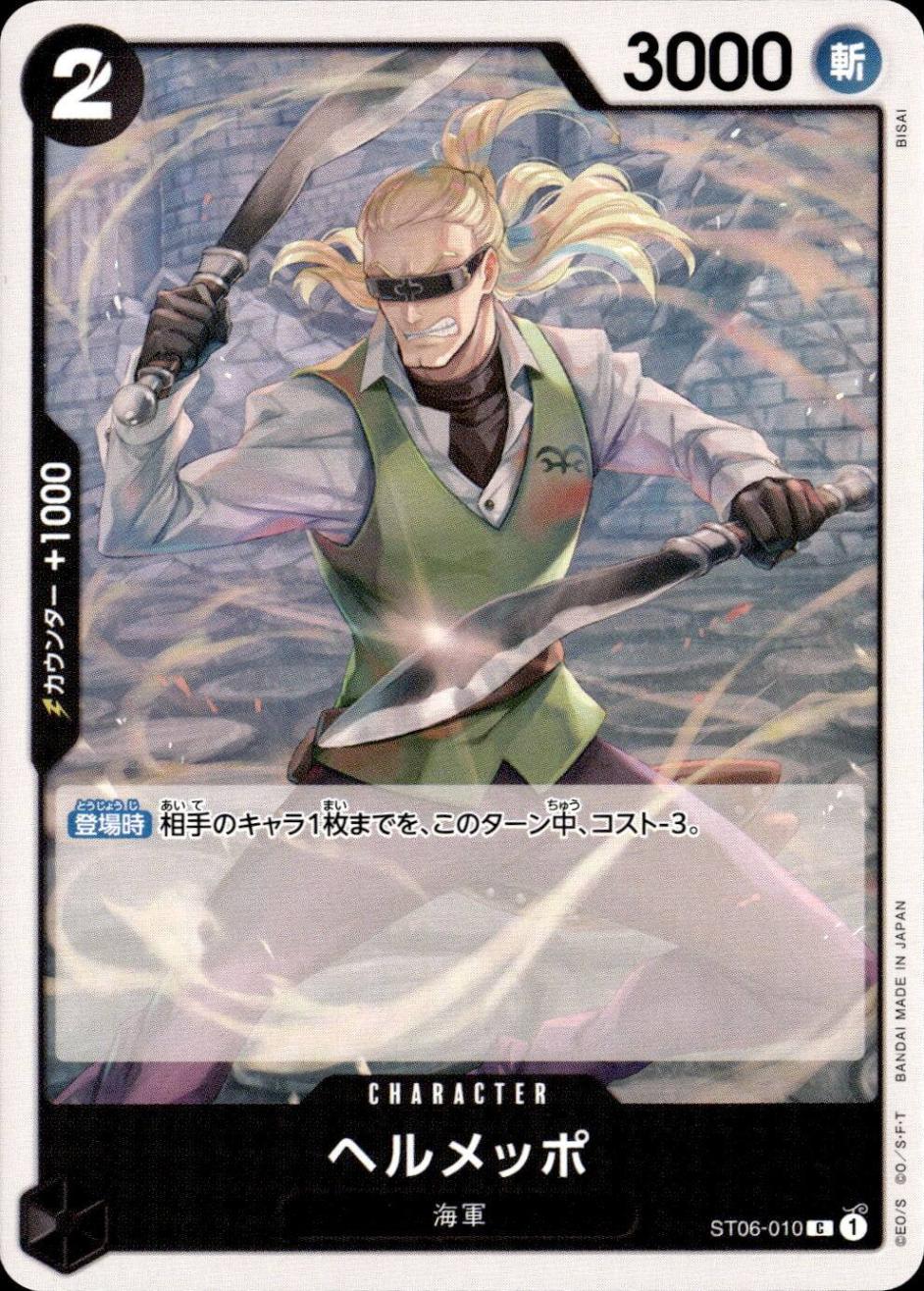 ヘルメッポ_C_ST06-010