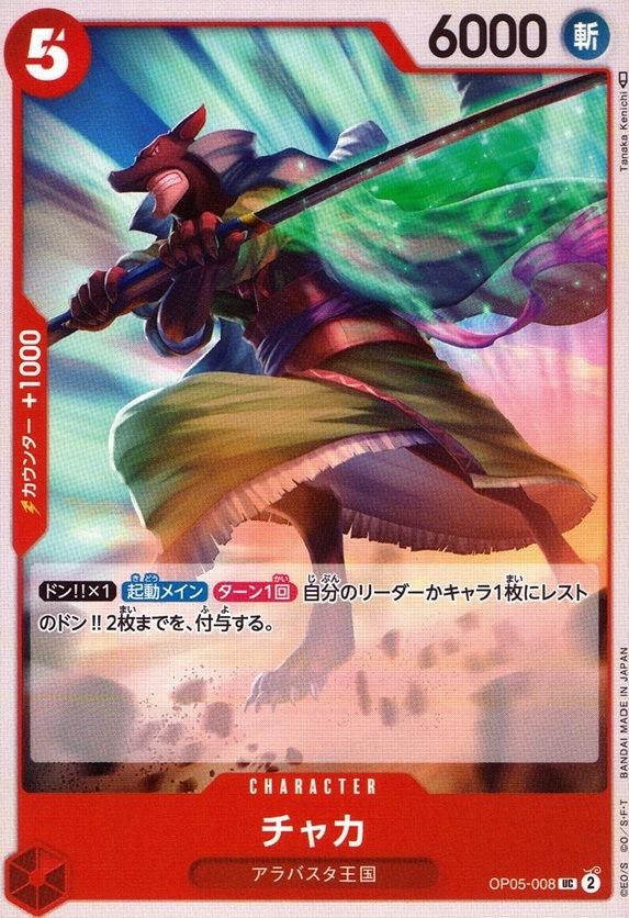 チャカ_UC_OP05