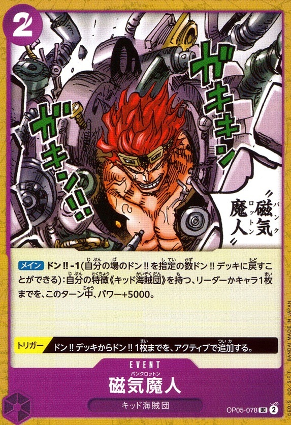 磁気魔人_UC_OP05