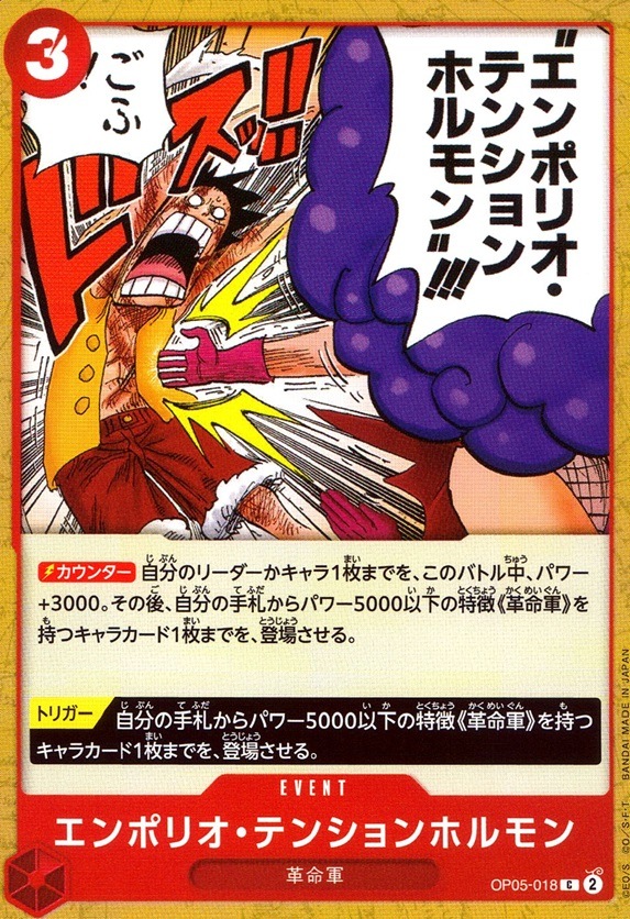 エンポリオ・テンションホルモン_C_OP05