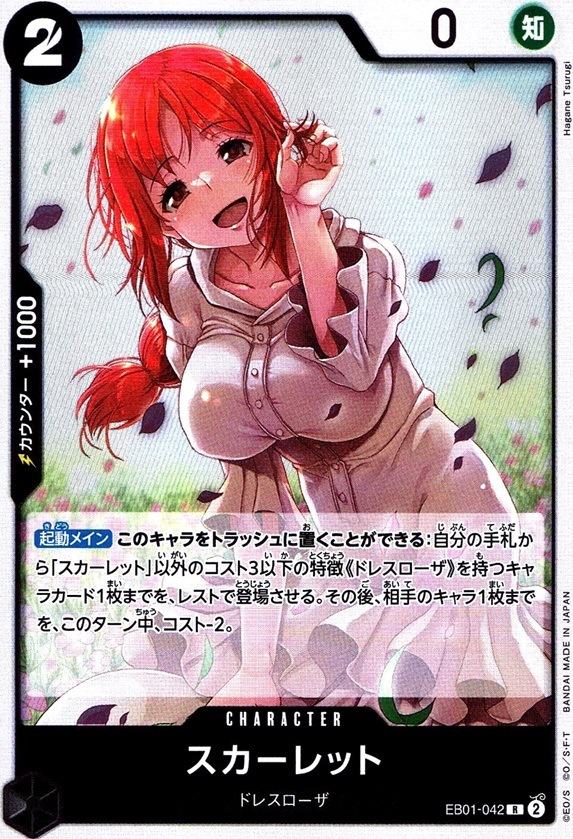 スカーレット_R_EB01-042