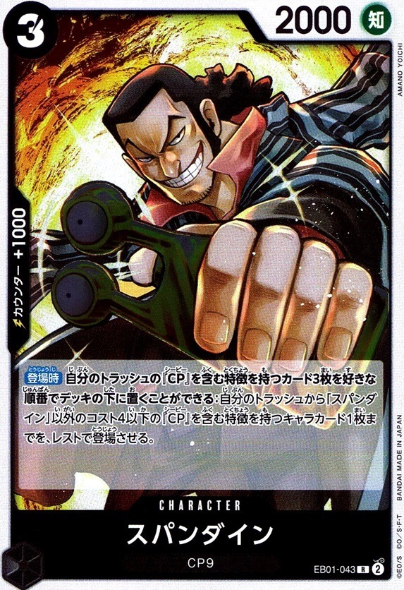 スパンダイン_R_EB01-043