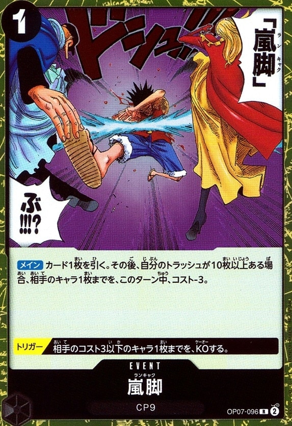 嵐脚（原作絵）_R_OP07-096