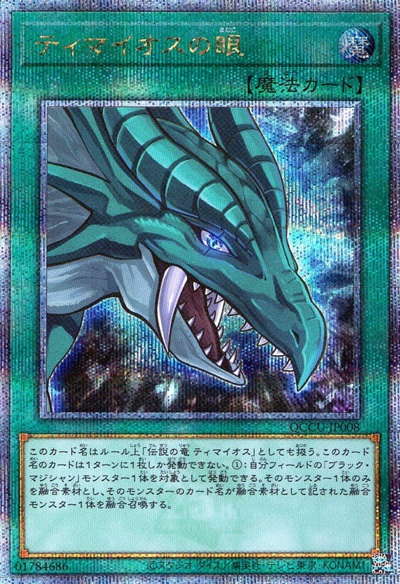 ティマイオスの眼_25thレア_QCCU-JP008