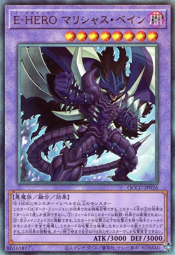 Ｅ－ＨＥＲＯ マリシャス・ベイン_UL_QCCU-JP026