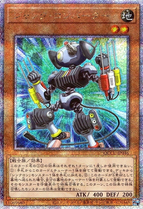 ジャンク・コンバーター_25thレア_QCCU-JP046