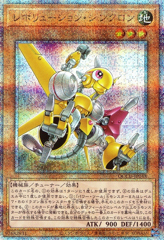 レボリューション・シンクロン_25thレア_QCCU-JP048