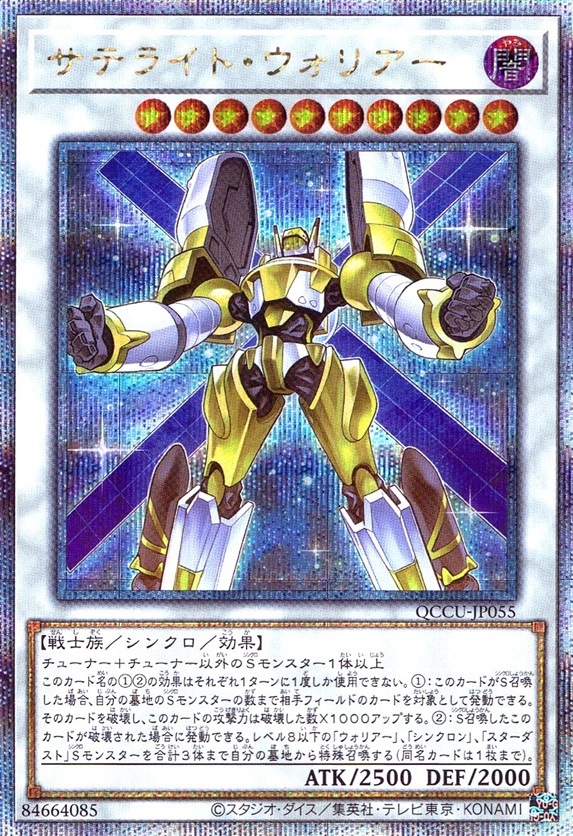 サテライト・ウォリアー_25thレア_QCCU-JP055