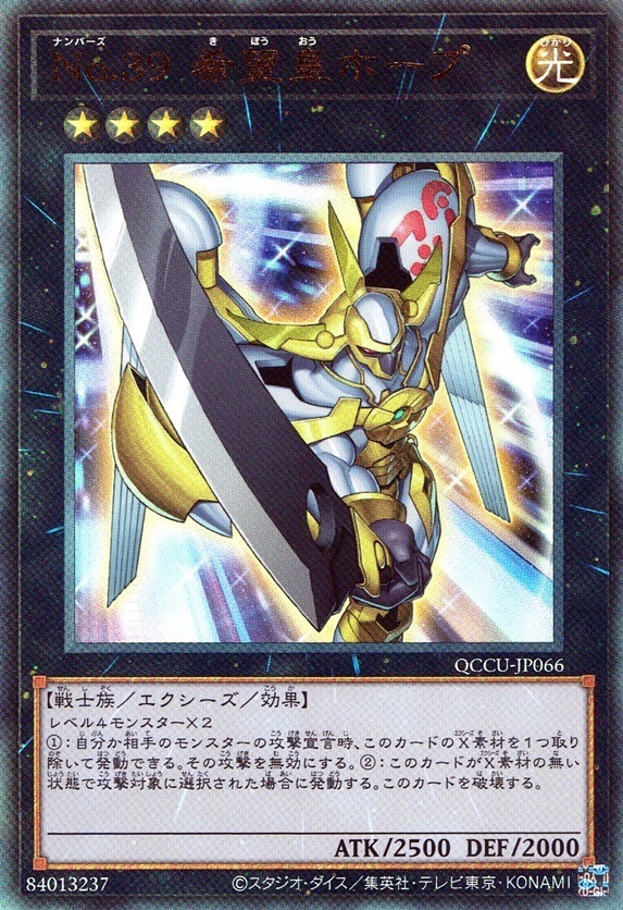 No.39 希望皇ホープ（剣を前に振り下ろし）_UL_QCCU-JP066 の