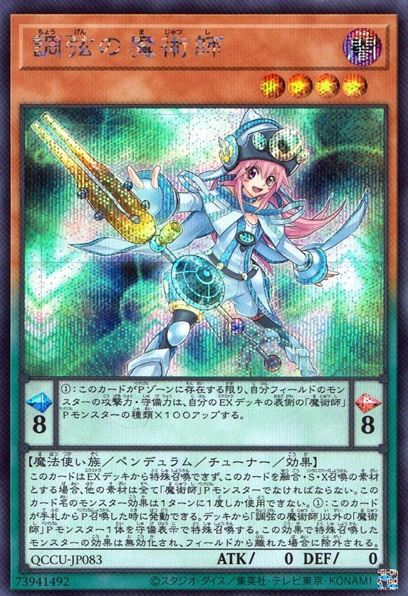 調弦の魔術師_SE_QCCU-JP083