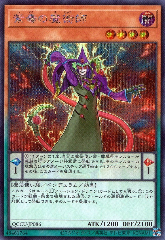 紫毒の魔術師_SE_QCCU-JP086