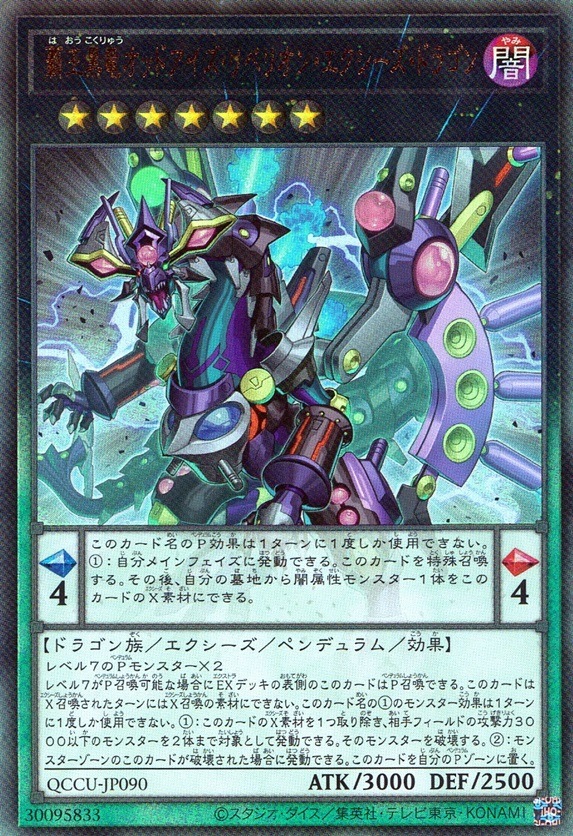 覇王黒竜オッドアイズ・リベリオン・エクシーズ・ドラゴン_UL_QCCU-JP090