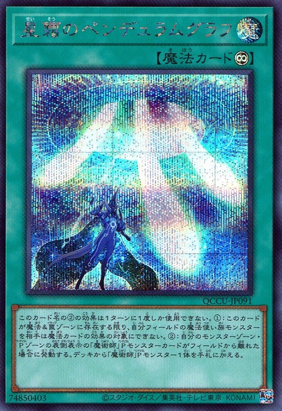 星霜のペンデュラムグラフ_SE_QCCU-JP091