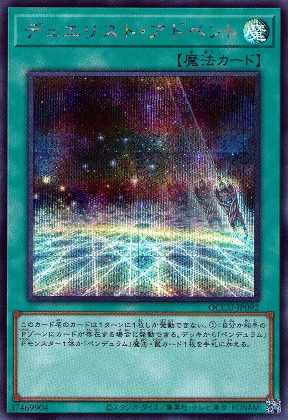 デュエリスト・アドベント_SE_QCCU-JP092