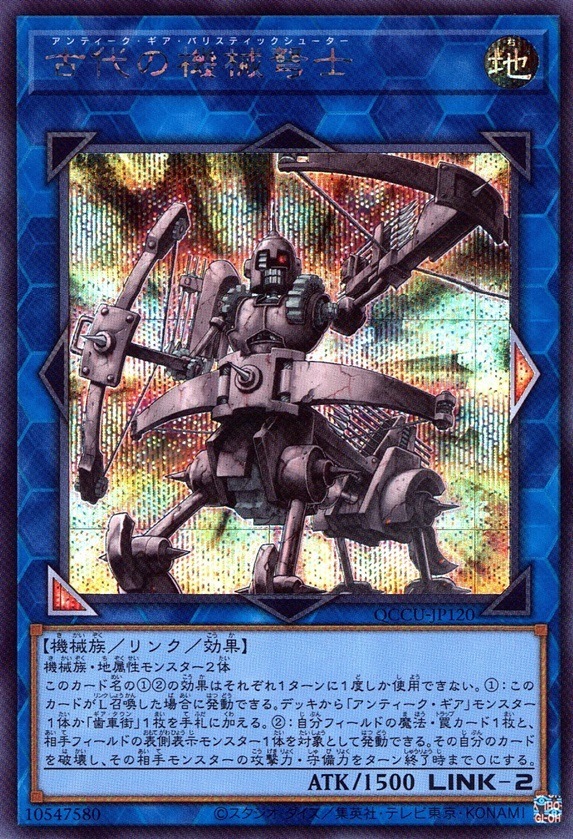 古代の機械弩士_SE_QCCU-JP120