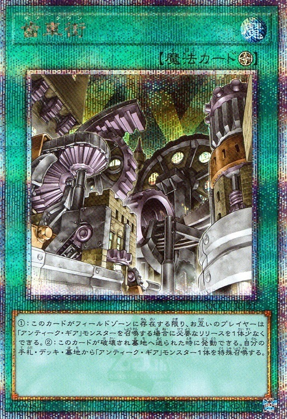 歯車街_25thレア_QCCU-JP121