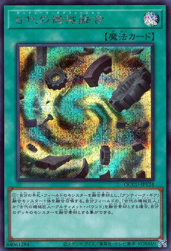 古代の機械融合_SE_QCCU-JP124