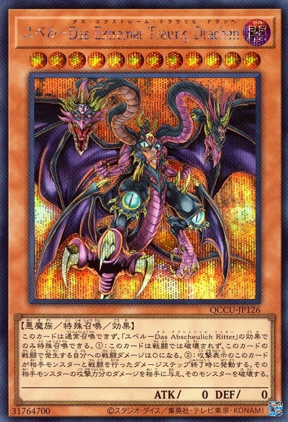 ユベル－Ｄａｓ Ｅｘｔｒｅｍｅｒ Ｔｒａｕｒｉｇ Ｄｒａｃｈｅｎ_SE_QCCU-JP126