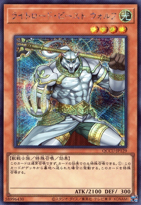 ライトロード・ビースト ウォルフ_SE_QCCU-JP129