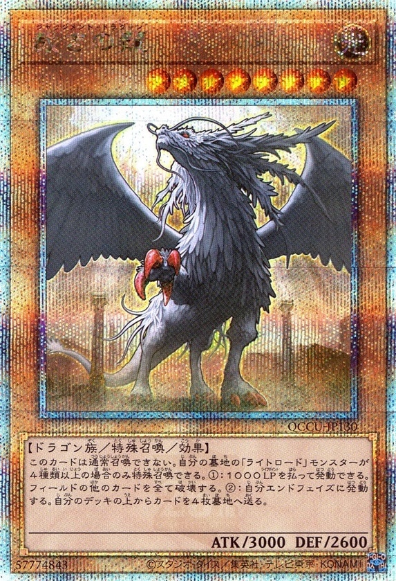 裁きの龍_25thレア_QCCU-JP130