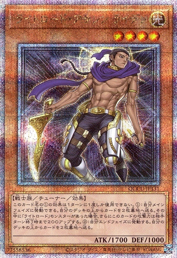 ライトロード・アサシン ライデン_25thレア_QCCU-JP131