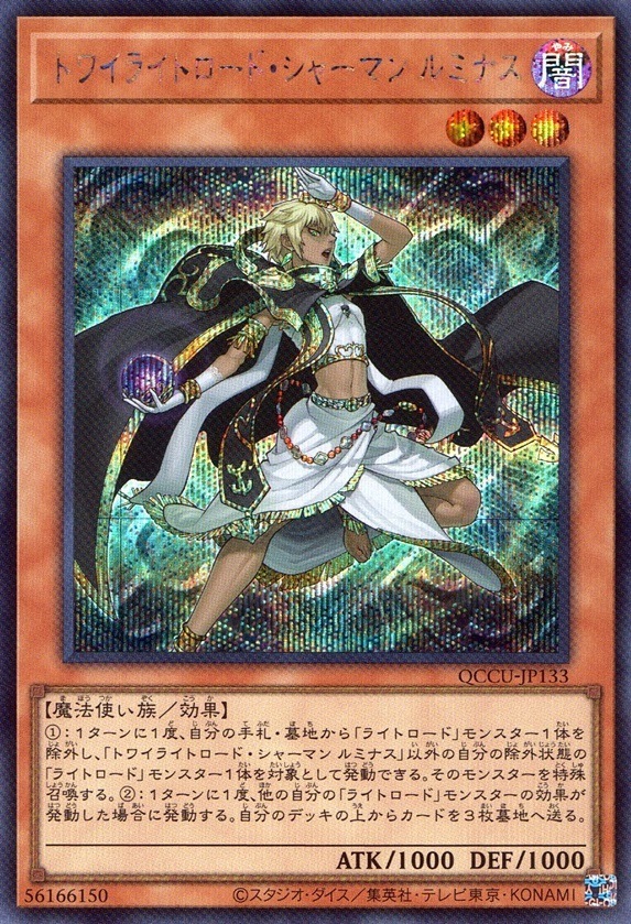 トワイライトロード・シャーマン ルミナス_SE_QCCU-JP133