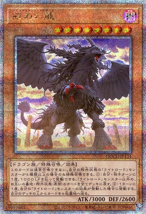 戒めの龍_25thレア_QCCU-JP134