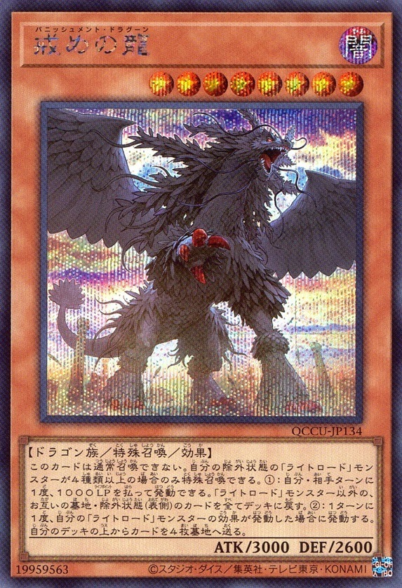 戒めの龍_SE_QCCU-JP134