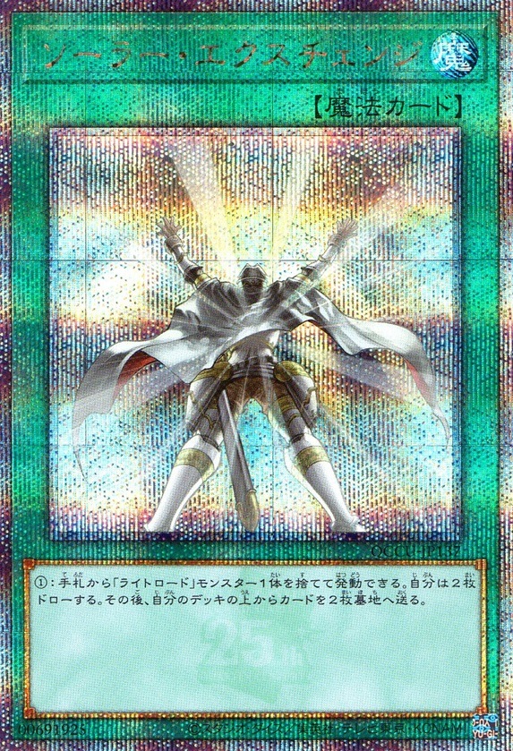 ソーラー・エクスチェンジ_25thレア_QCCU-JP137