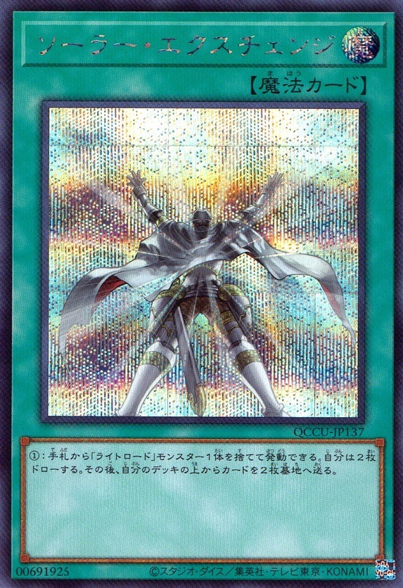 ソーラー・エクスチェンジ_SE_QCCU-JP137