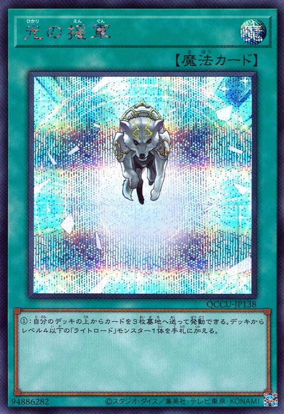 光の援軍_SE_QCCU-JP138