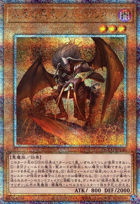 彼岸の悪鬼 スカラマリオン_25thレア_QCCU-JP140