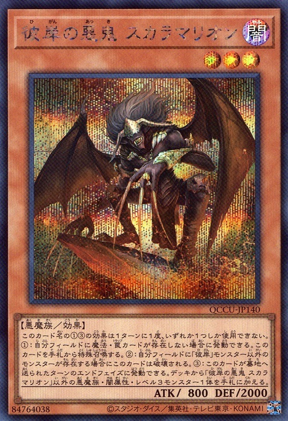 彼岸の悪鬼 スカラマリオン_SE_QCCU-JP140